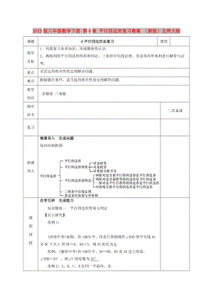 2019版八年級數(shù)學(xué)下冊 第6章 平行四邊形復(fù)習(xí)教案 （新版）北師大版.doc