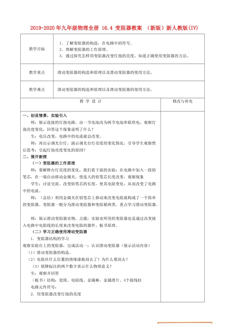 2019-2020年九年级物理全册 16.4 变阻器教案 （新版）新人教版(IV).doc_第1页