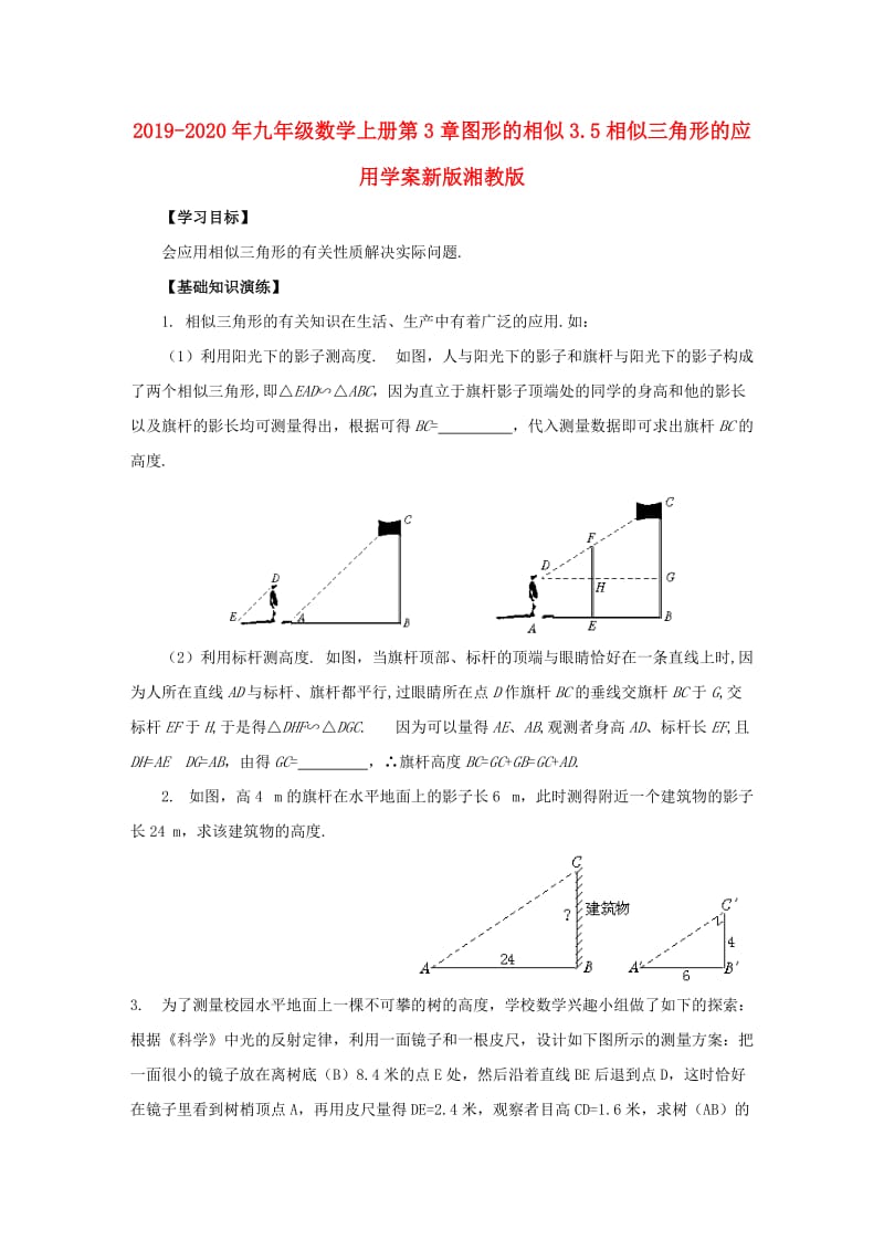 2019-2020年九年级数学上册第3章图形的相似3.5相似三角形的应用学案新版湘教版.doc_第1页