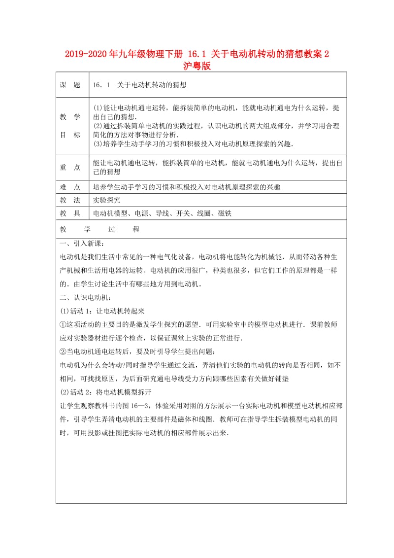 2019-2020年九年级物理下册 16.1 关于电动机转动的猜想教案2 沪粤版.doc_第1页