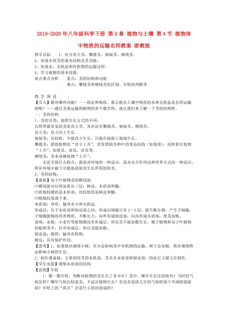 2019-2020年八年级科学下册 第3章 植物与土壤 第4节 植物体中物质的运输名师教案 浙教版.doc_第1页