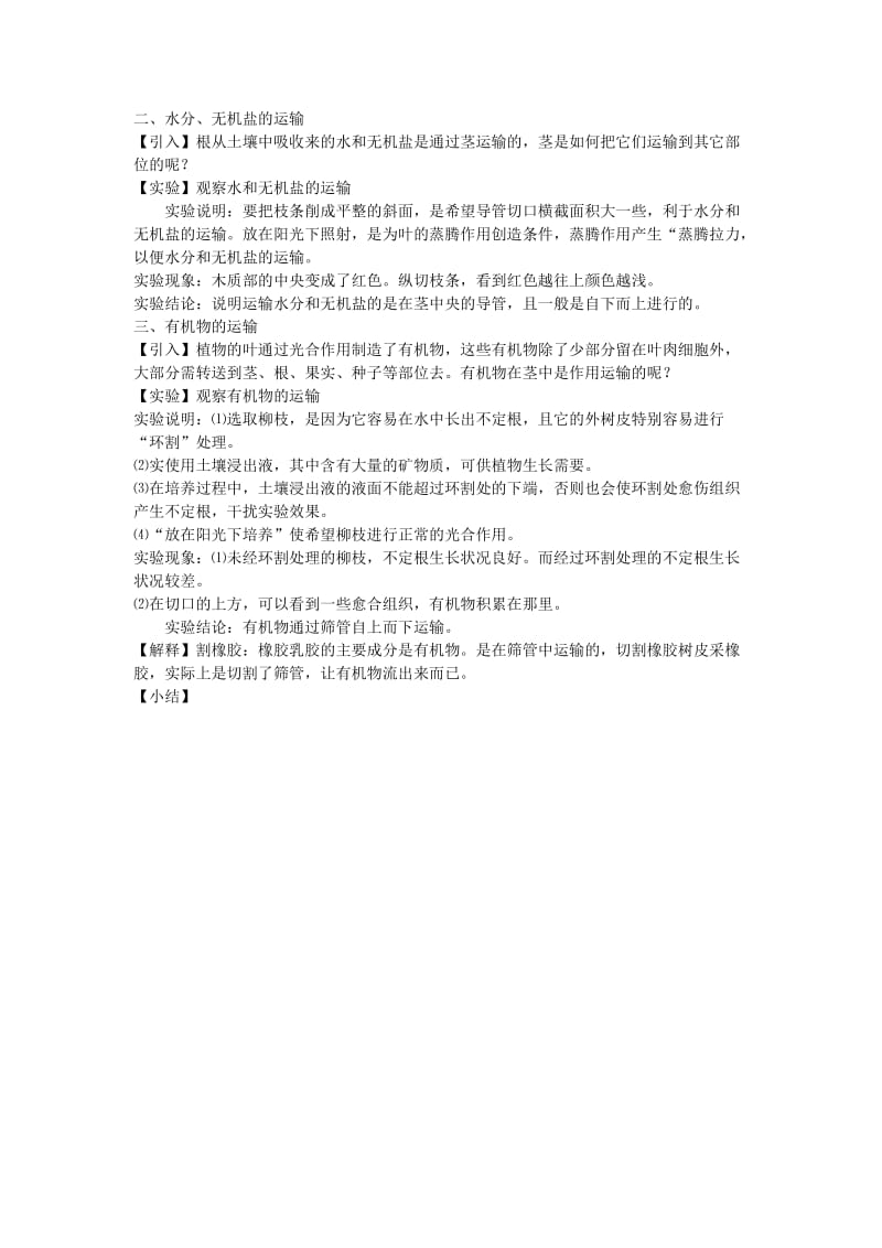 2019-2020年八年级科学下册 第3章 植物与土壤 第4节 植物体中物质的运输名师教案 浙教版.doc_第2页