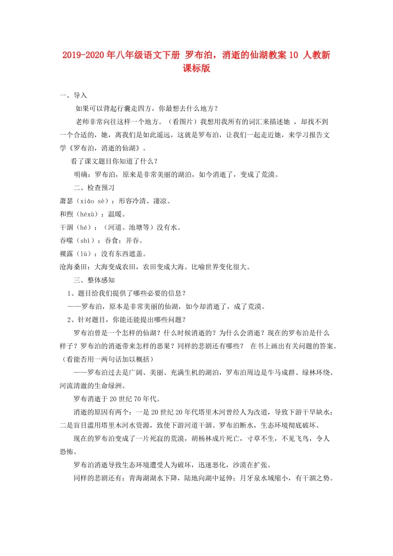 2019-2020年八年级语文下册 罗布泊消逝的仙湖教案10 人教新课标版.doc_第1页