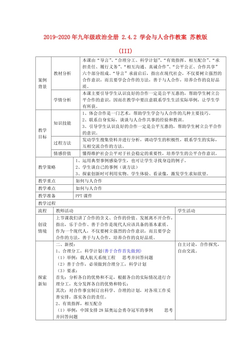 2019-2020年九年级政治全册 2.4.2 学会与人合作教案 苏教版 (III).doc_第1页