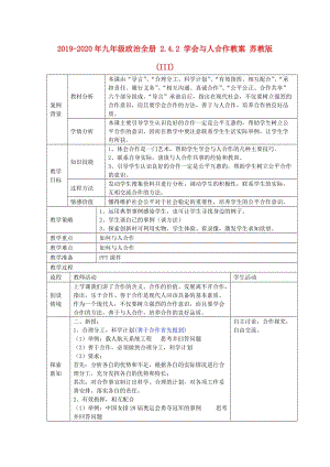 2019-2020年九年級政治全冊 2.4.2 學會與人合作教案 蘇教版 (III).doc