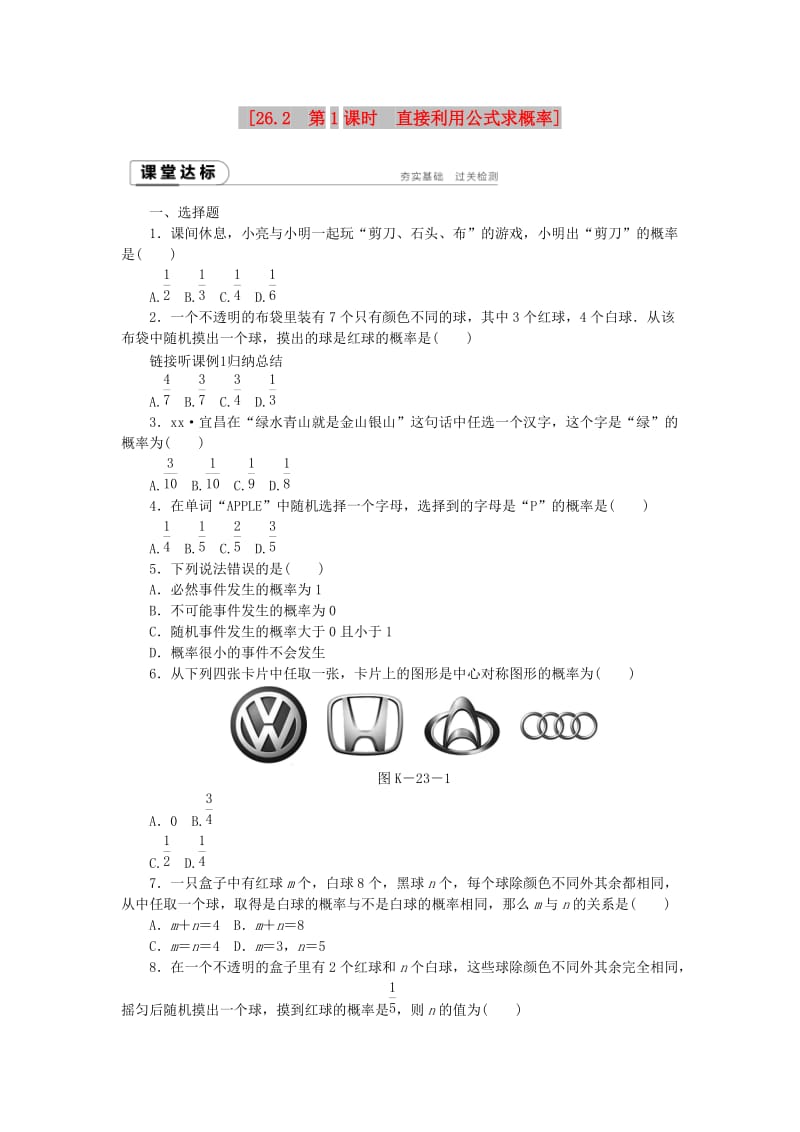 九年级数学下册第26章概率初步26.2.1直接利用公式求概率同步练习含解析沪科版.doc_第1页