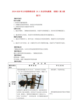 2019-2020年九年級物理全冊 19.3 安全用電教案 （新版）新人教版(V).doc