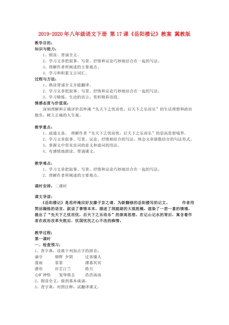 2019-2020年八年级语文下册 第17课《岳阳楼记》教案 冀教版.doc_第1页