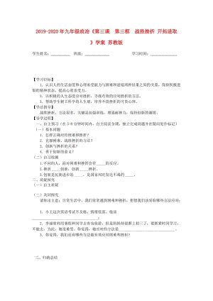 2019-2020年九年级政治《第三课 第三框 战胜挫折 开拓进取 》学案 苏教版.doc