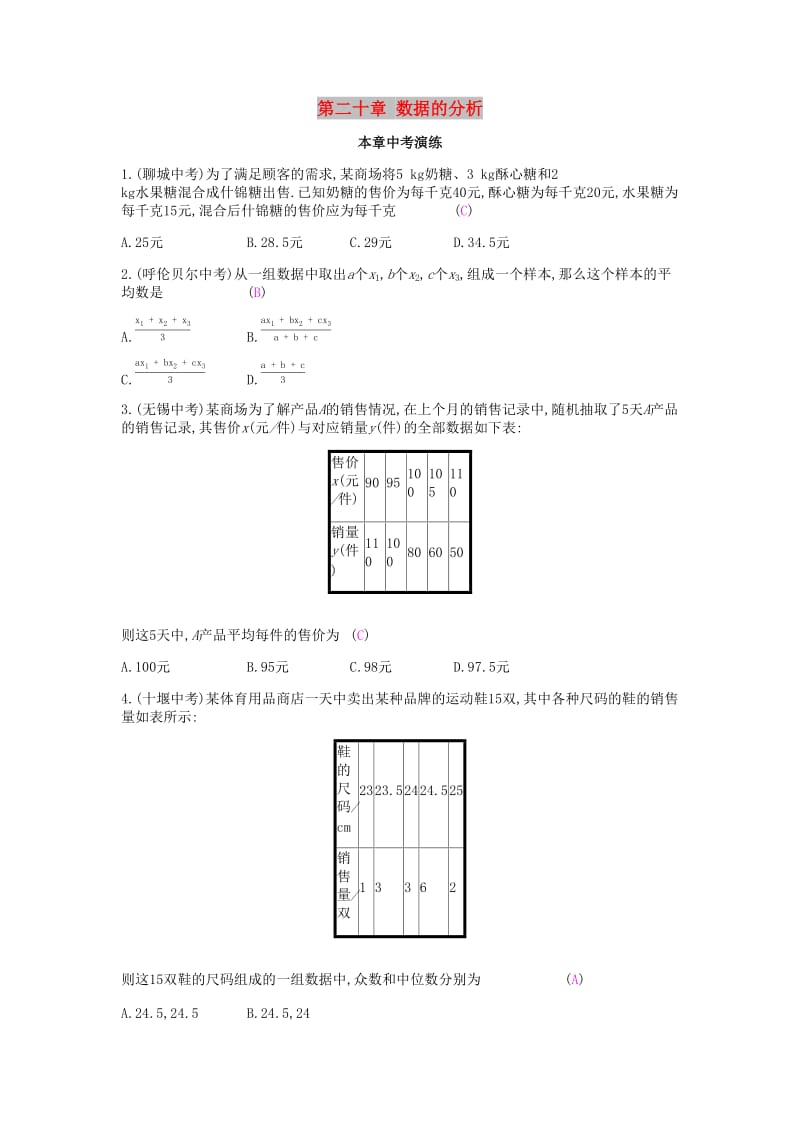 2019年春八年级数学下册第二十章数据的分析本章中考演练课时作业 新人教版.doc_第1页