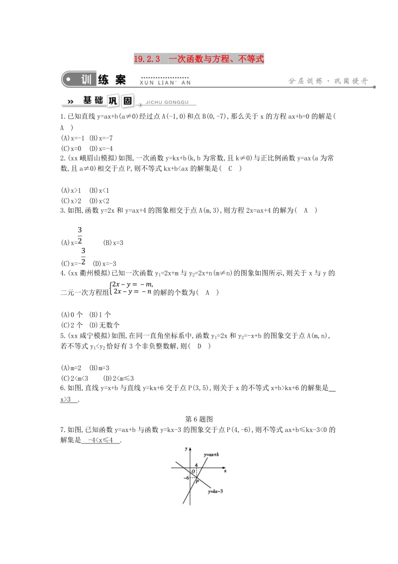 2019年春八年级数学下册 第十九章 一次函数 19.2 一次函数 19.2.3 一次函数与方程、不等式练习 新人教版.doc_第1页