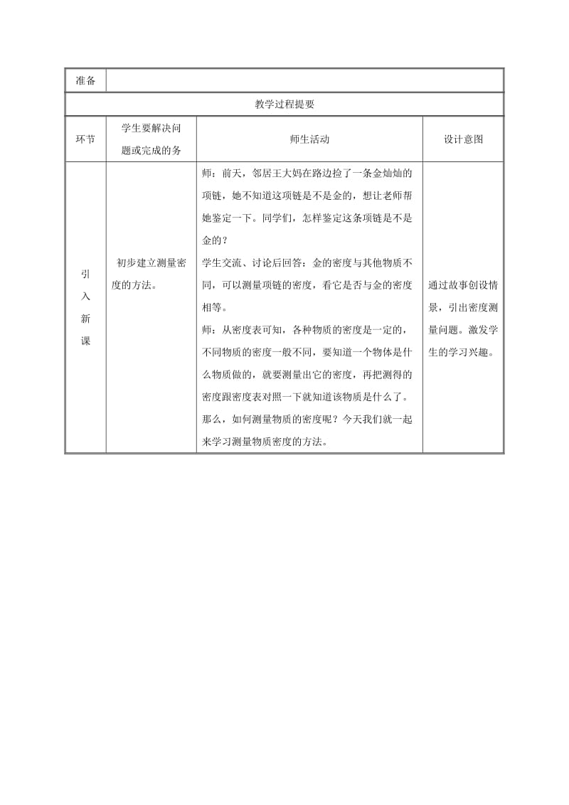 2019版八年级物理上册 6.3测量物质的密度教案 （新版）新人教版.doc_第2页