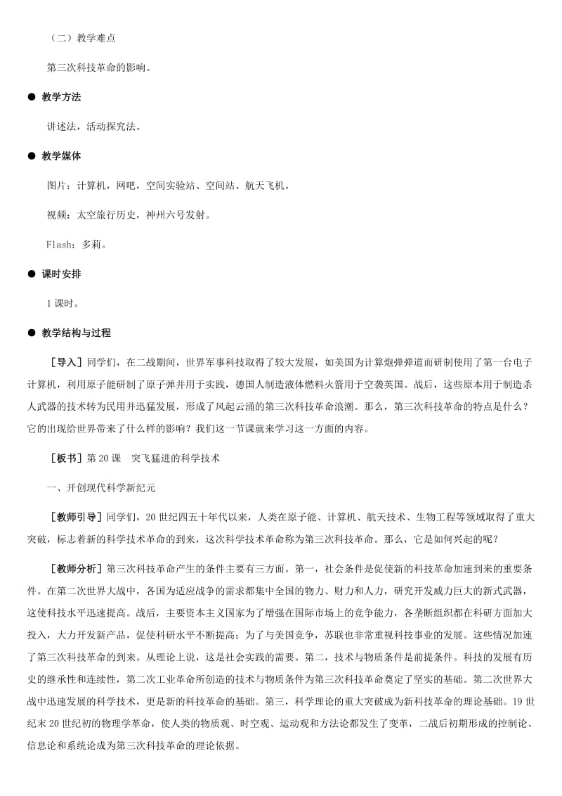 2019-2020年九年级历史下册 6.20《突飞猛进的科学技术》教案 冀教版.doc_第2页