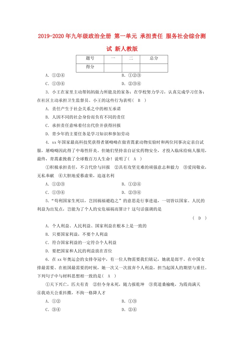 2019-2020年九年级政治全册 第一单元 承担责任 服务社会综合测试 新人教版.doc_第1页