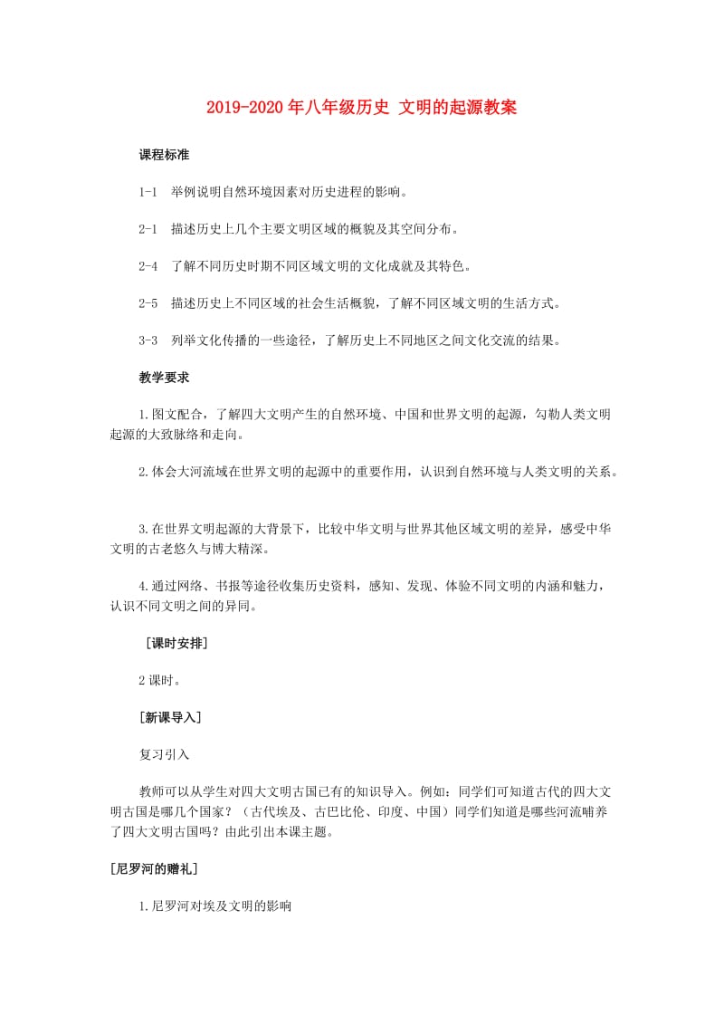 2019-2020年八年级历史 文明的起源教案.doc_第1页