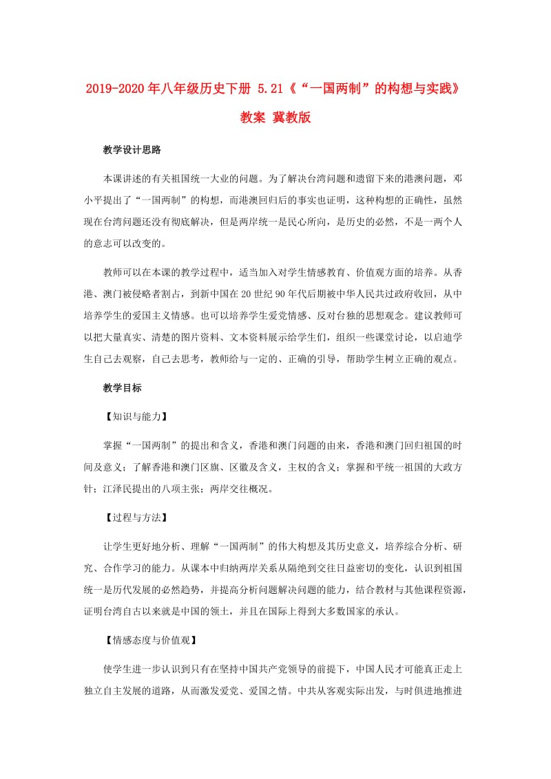 2019-2020年八年级历史下册 5.21《“一国两制”的构想与实践》教案 冀教版.doc_第1页