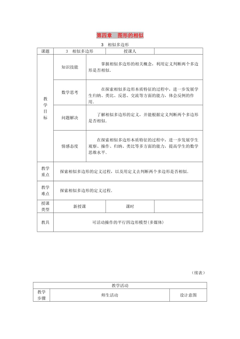 九年级数学上册第四章图形的相似4.3相似多边形教学设计1新版北师大版.doc_第1页