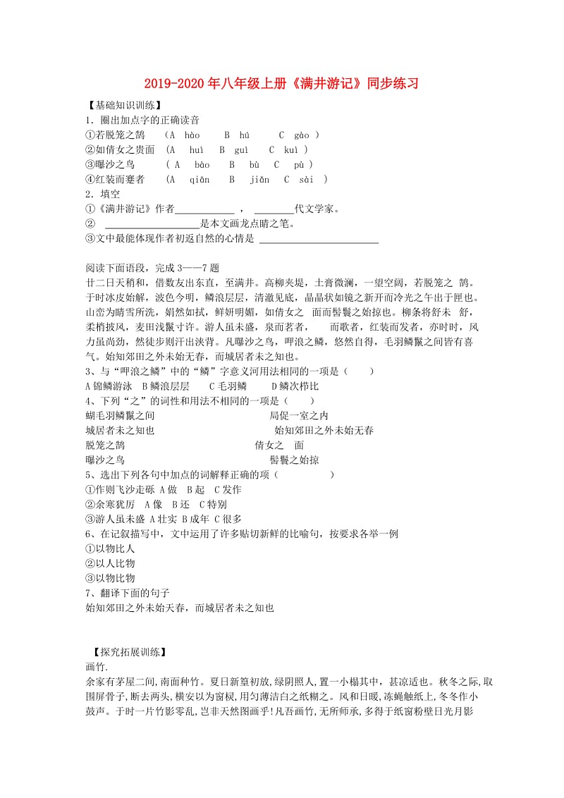 2019-2020年八年级上册《满井游记》同步练习.doc_第1页