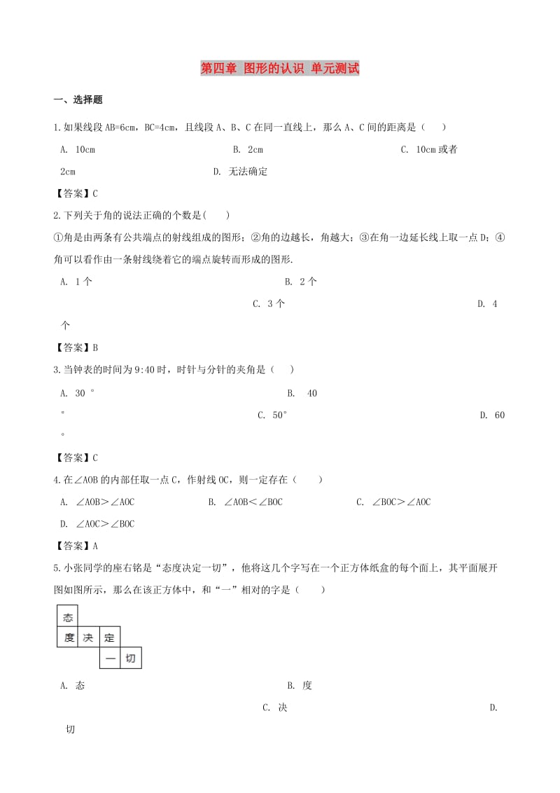 2018-2019学年七年级数学上册 第4章 图形的认识单元测试 （新版）湘教版.doc_第1页