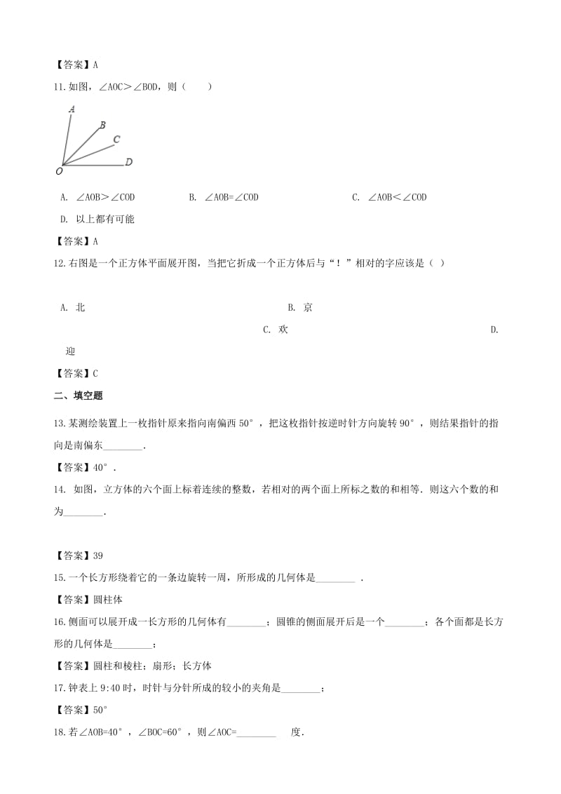 2018-2019学年七年级数学上册 第4章 图形的认识单元测试 （新版）湘教版.doc_第3页