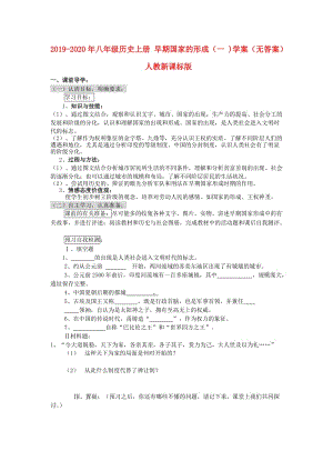 2019-2020年八年級歷史上冊 早期國家的形成（一 )學(xué)案（無答案） 人教新課標(biāo)版.doc