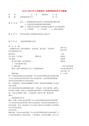 2019-2020年八年級(jí)政治 法律規(guī)范經(jīng)濟(jì)行為教案.doc