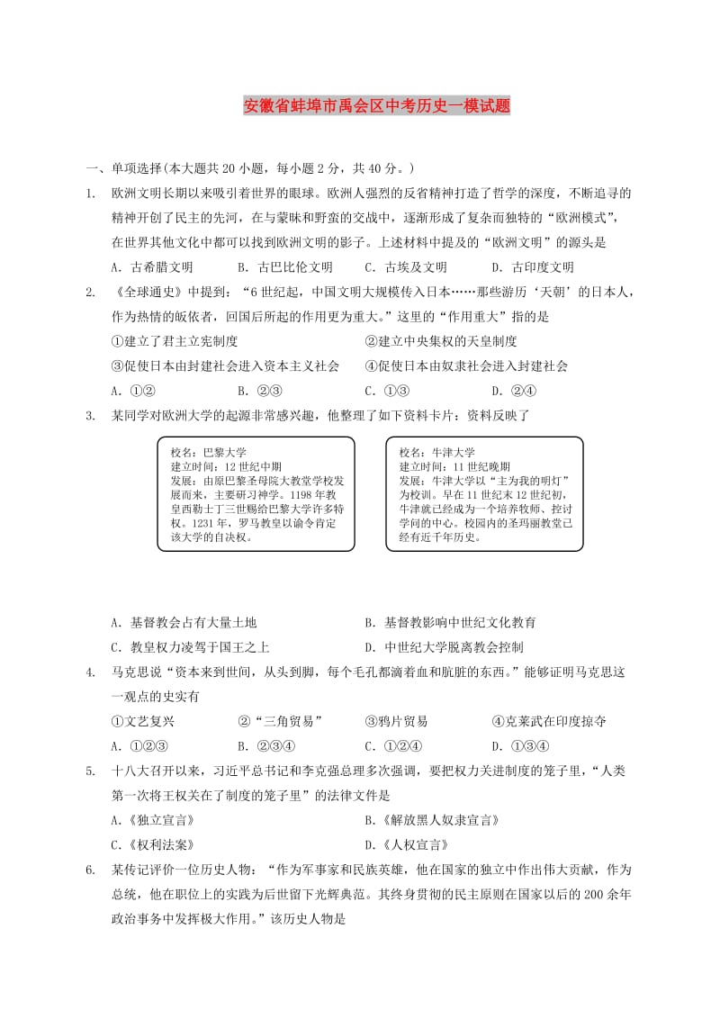 安徽省蚌埠市禹会区中考历史一模试题.doc_第1页