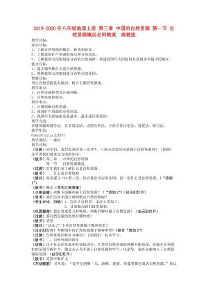 2019-2020年八年級(jí)地理上冊(cè) 第三章 中國(guó)的自然資源 第一節(jié) 自然資源概況名師教案 湘教版.doc