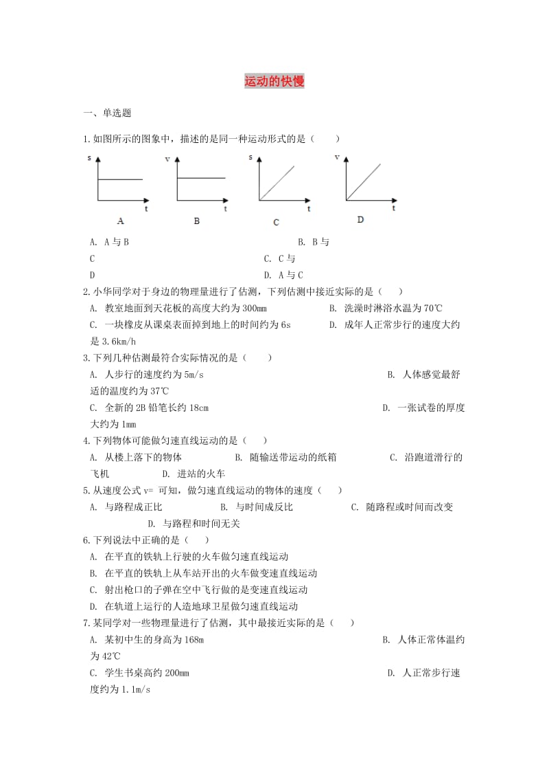 2019中考物理 运动的快慢专题练习（含解析）.doc_第1页