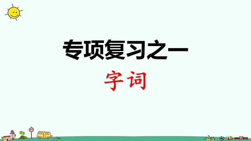 部编三下专项复习之一 字词_第1页