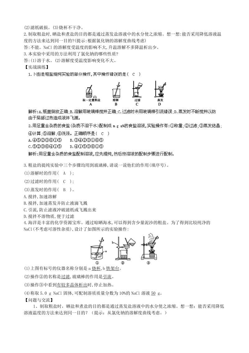 2019年九年级化学下册 实验活动8 粗盐中难溶性杂质的去除教案 （新版）新人教版.doc_第2页