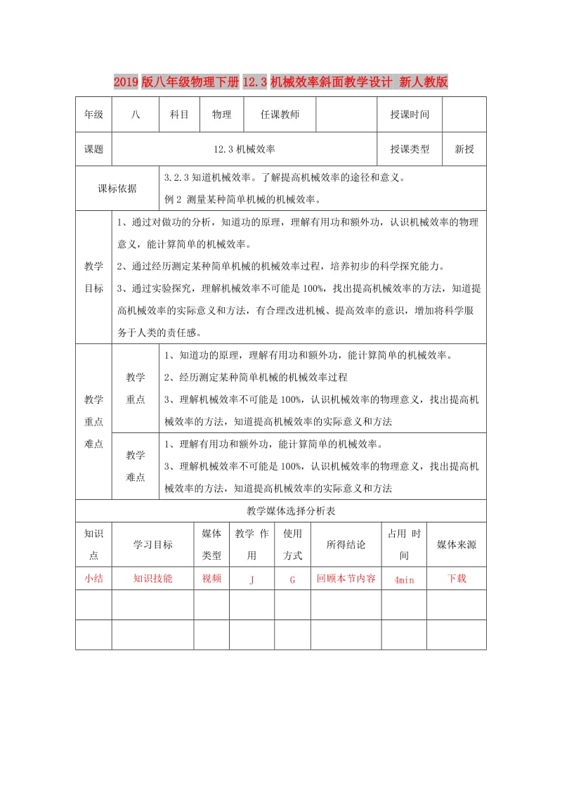 2019版八年级物理下册12.3机械效率斜面教学设计 新人教版.doc_第1页