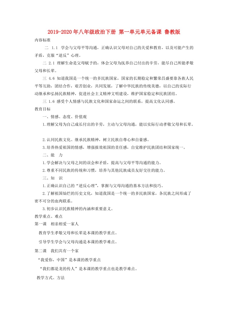 2019-2020年八年级政治下册 第一单元单元备课 鲁教版.doc_第1页