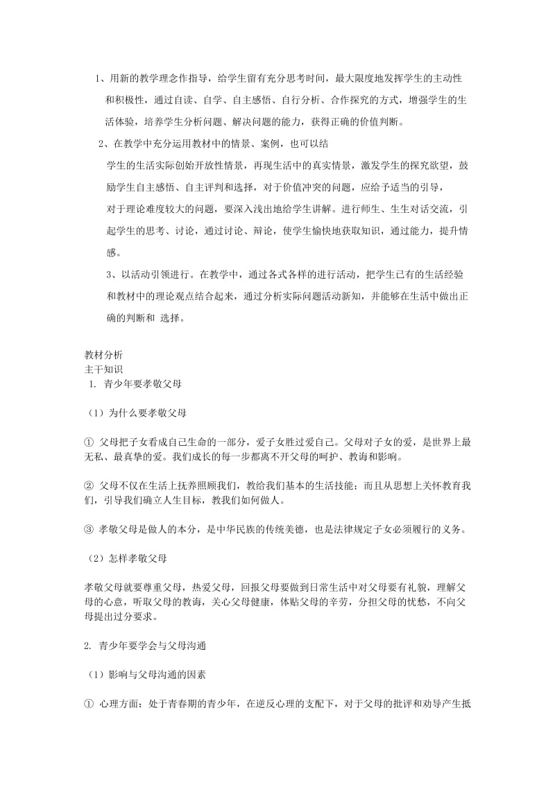 2019-2020年八年级政治下册 第一单元单元备课 鲁教版.doc_第2页