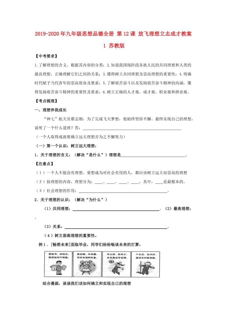 2019-2020年九年级思想品德全册 第12课 放飞理想立志成才教案1 苏教版.doc_第1页