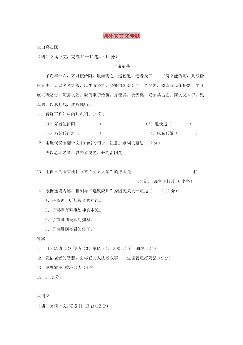 上海市15区中考语文二模试卷分类汇编 课外文言文专题.doc_第1页