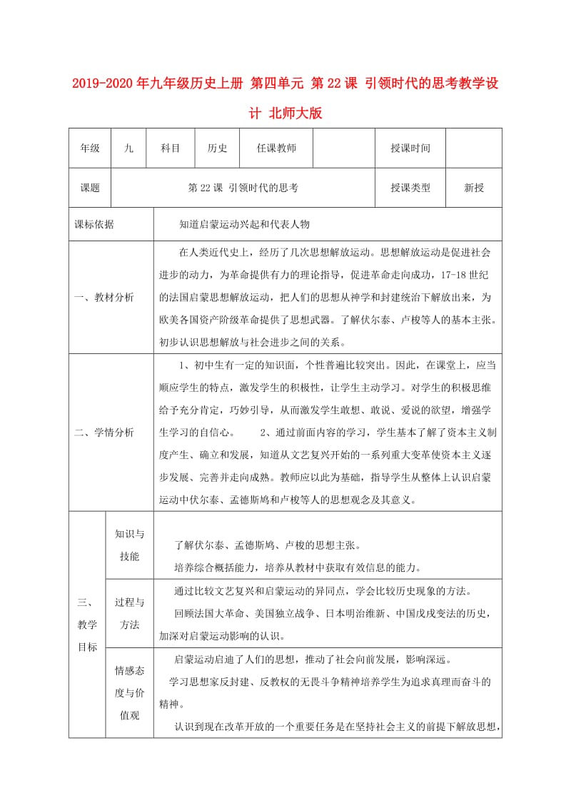 2019-2020年九年级历史上册 第四单元 第22课 引领时代的思考教学设计 北师大版.doc_第1页