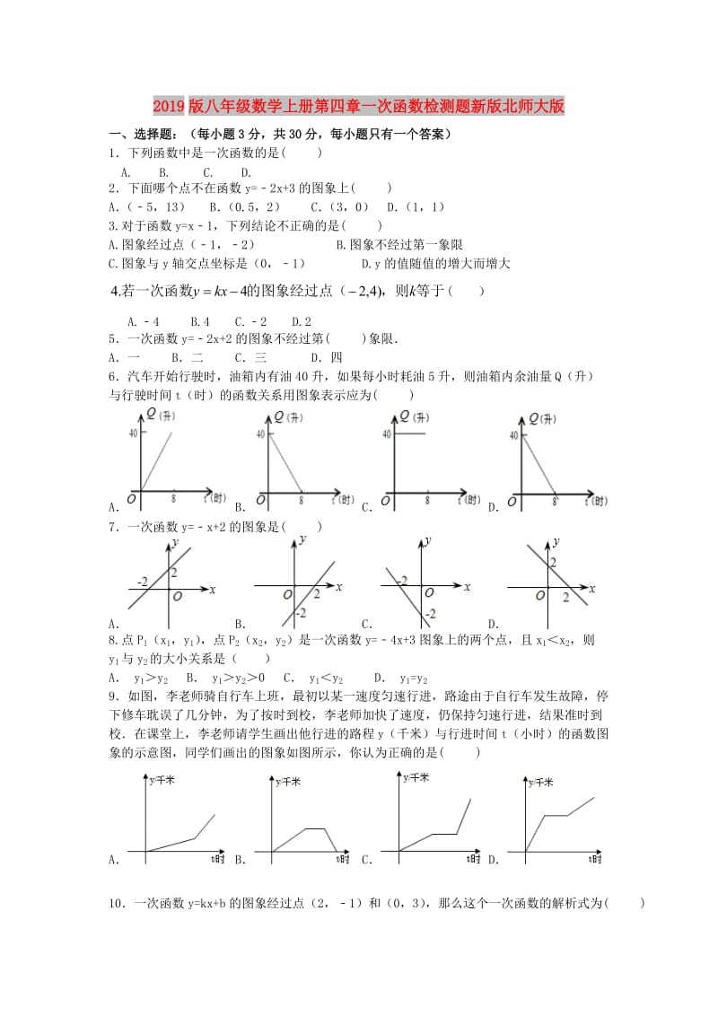 2019版八年级数学上册第四章一次函数检测题新版北师大版.doc_第1页