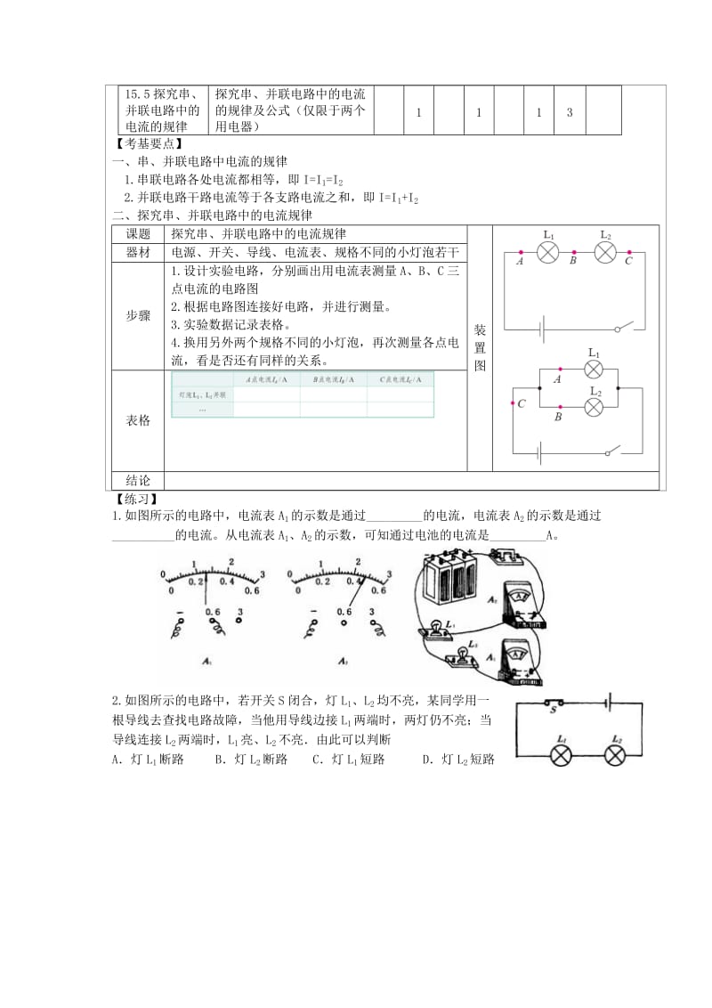 2019-2020年九年级物理全册 15.5 串、并联电路的电流的规律学习笔记（新版）新人教版.doc_第2页