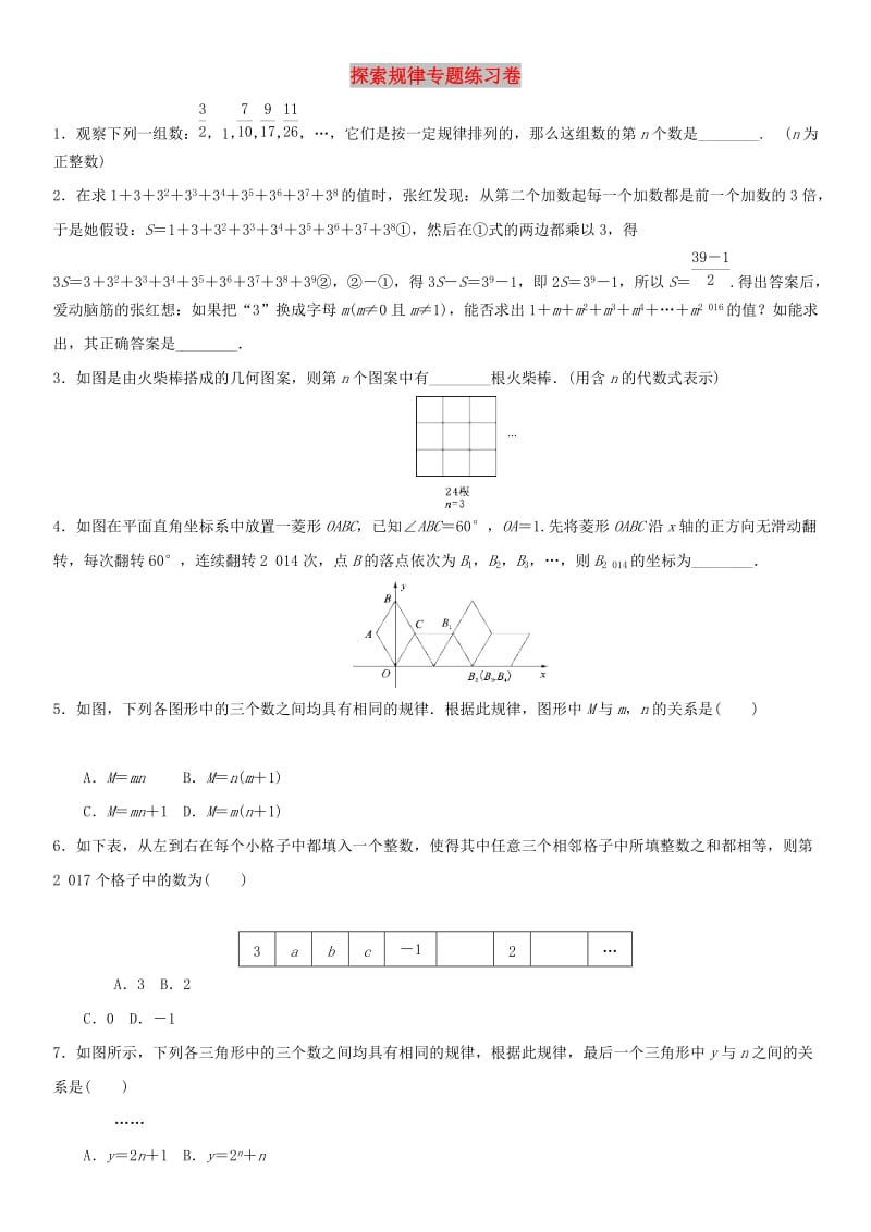 中考数学专题复习卷 探索规律专题.doc_第1页