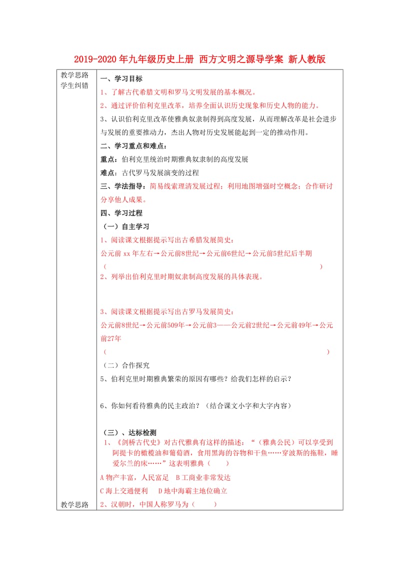 2019-2020年九年级历史上册 西方文明之源导学案 新人教版.doc_第1页