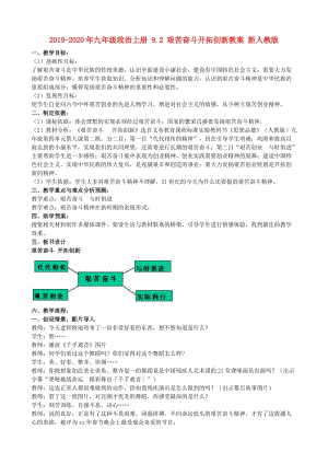 2019-2020年九年級政治上冊 9.2 艱苦奮斗開拓創(chuàng)新教案 新人教版.doc