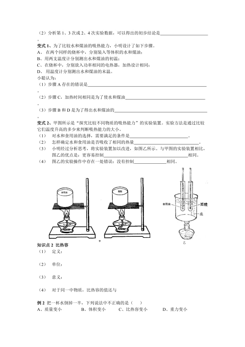 2019-2020年九年级物理上册 比热容学案 教科版.doc_第2页