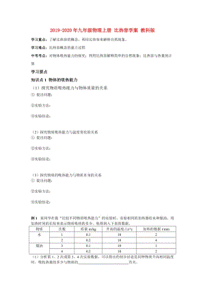 2019-2020年九年級物理上冊 比熱容學(xué)案 教科版.doc