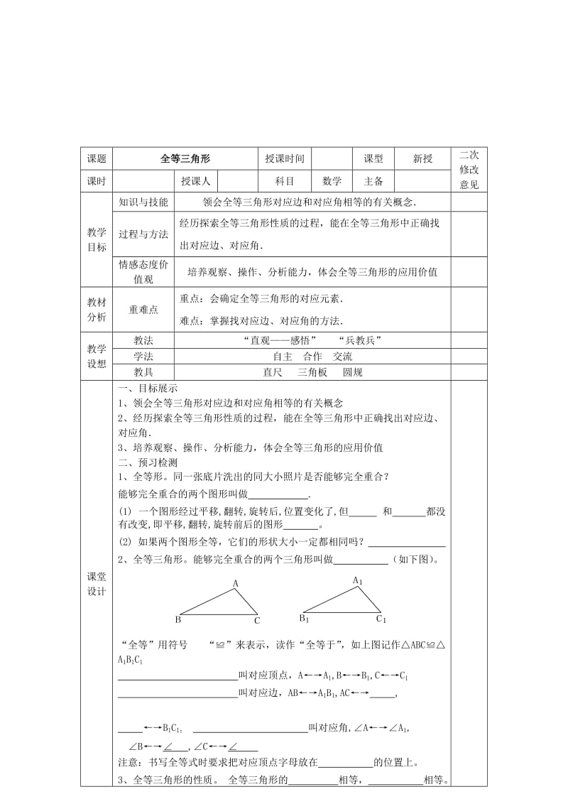 2019-2020年八年级数学上册 12.1 全等三角形教案 （新版）新人教版(I).doc_第2页