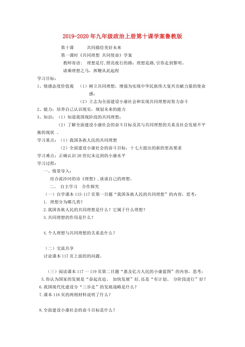 2019-2020年九年级政治上册第十课学案鲁教版.doc_第1页