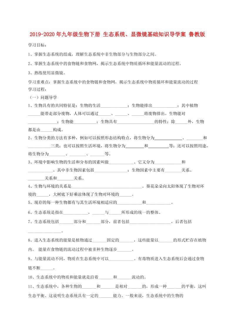 2019-2020年九年级生物下册 生态系统、显微镜基础知识导学案 鲁教版.doc_第1页