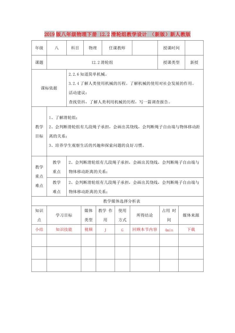 2019版八年级物理下册 12.2滑轮组教学设计 （新版）新人教版.doc_第1页