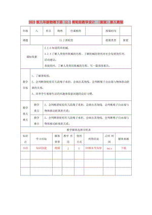 2019版八年級物理下冊 12.2滑輪組教學設計 （新版）新人教版.doc