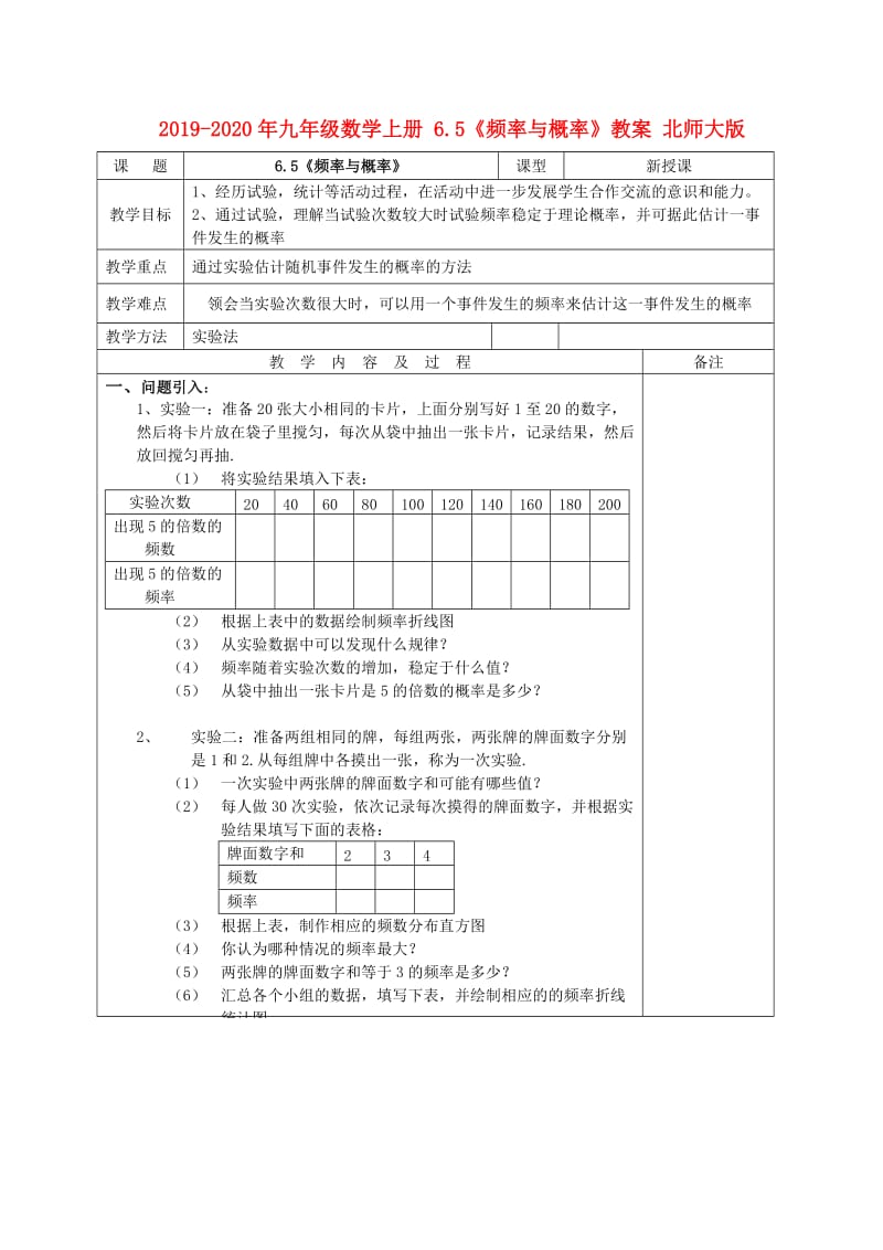 2019-2020年九年级数学上册 6.5《频率与概率》教案 北师大版.doc_第1页